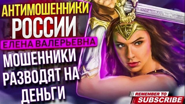 ЖЭБРАКИ РАЗВОДЯТ НА ТАНЬГУ. ЕЛЕНА ВАЛЕРЬЕВНА. #аферисты #разводилы #мошенники #еленавалерьевна