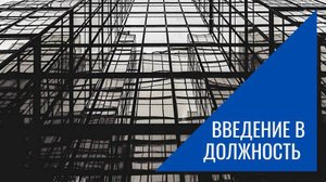 Введение в должность