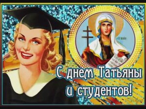 С днем студента