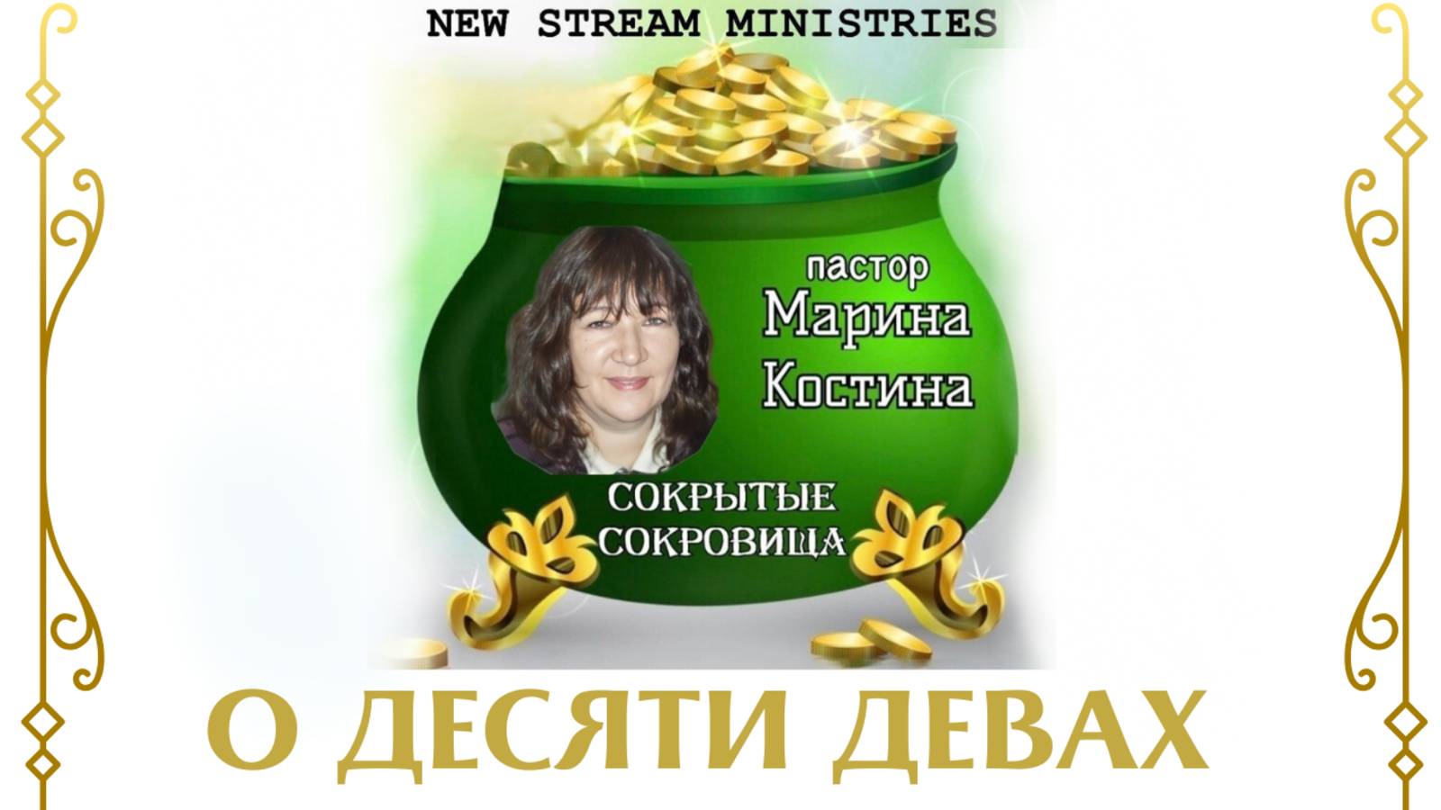 Сокрытые сокровища О ДЕСЯТИ ДЕВАХ. Марина Костина NSM