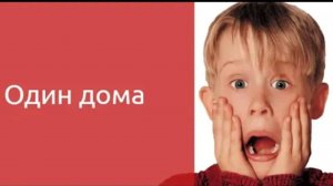 Один дома Home alone (Старое кино - выпуск 28)