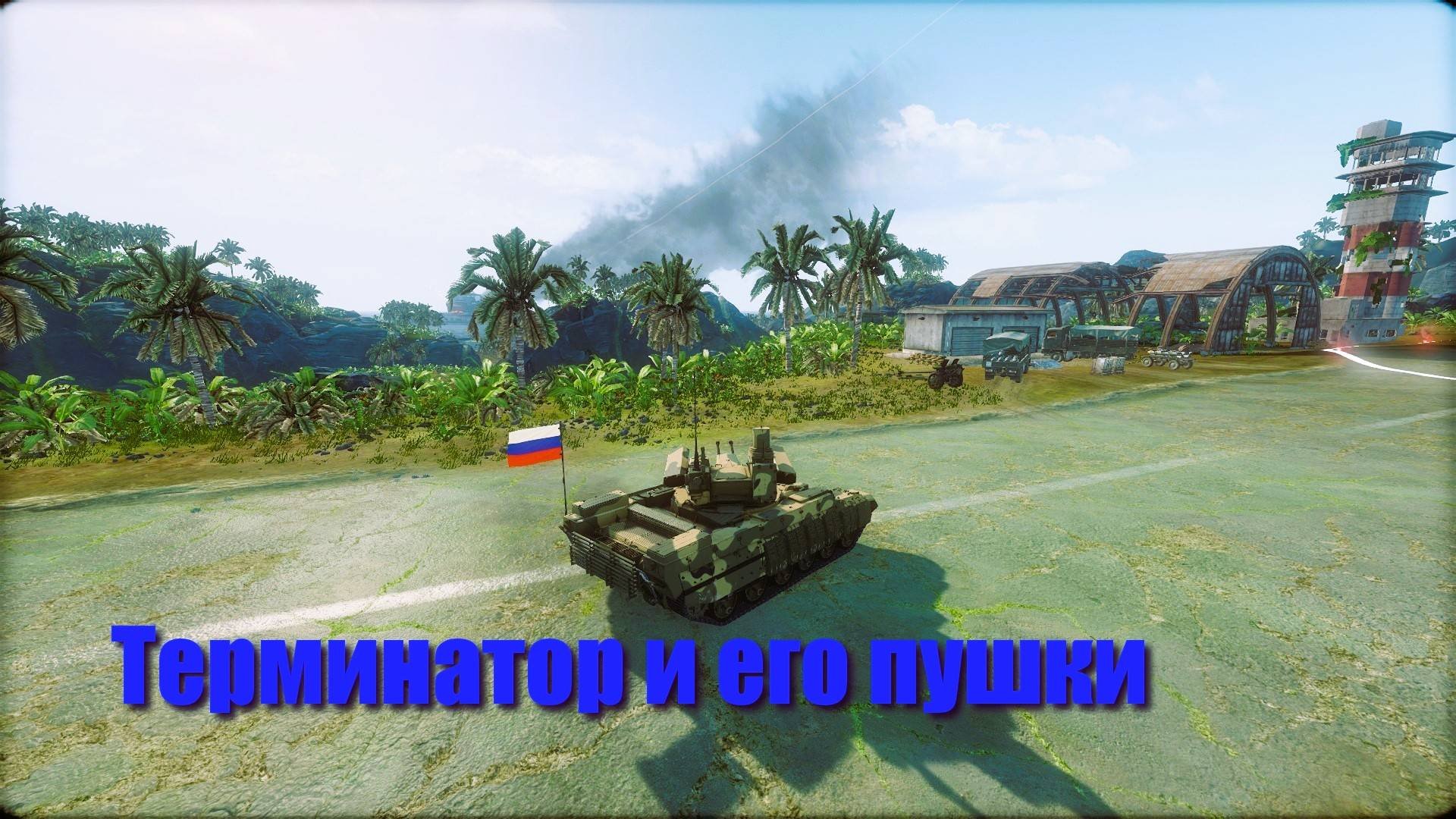 Терминатор и его пушки