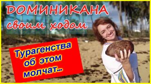 🔴Доминикана самостоятельно🔴Все самое важное🔴Как подготовить и организовать свое путешествие🔴