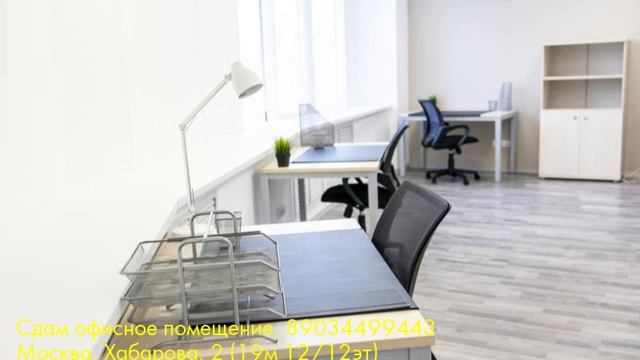 Сдам офисное помещение, Москва, Хабарова смотреть онлайн
