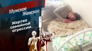 Сынок, за что ты меня избил? Мужское / Женское. Выпуск от 27.01.2025