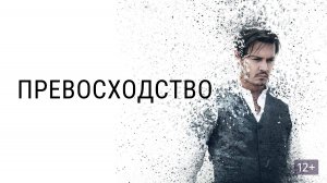 Превосходство