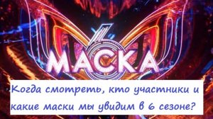 Когда смотреть, кто участники и какие маски будут в 6 сезоне шоу Маска на НТВ (2025)?