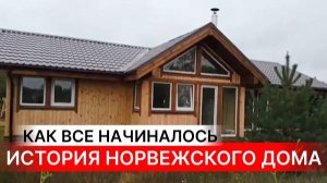 БЕСТССЕЛЕР NATURI - КАК ВСЕ НАЧИНАЛОСЬ? Экскурсия по загородному дому по проекту "Норвежский дом"