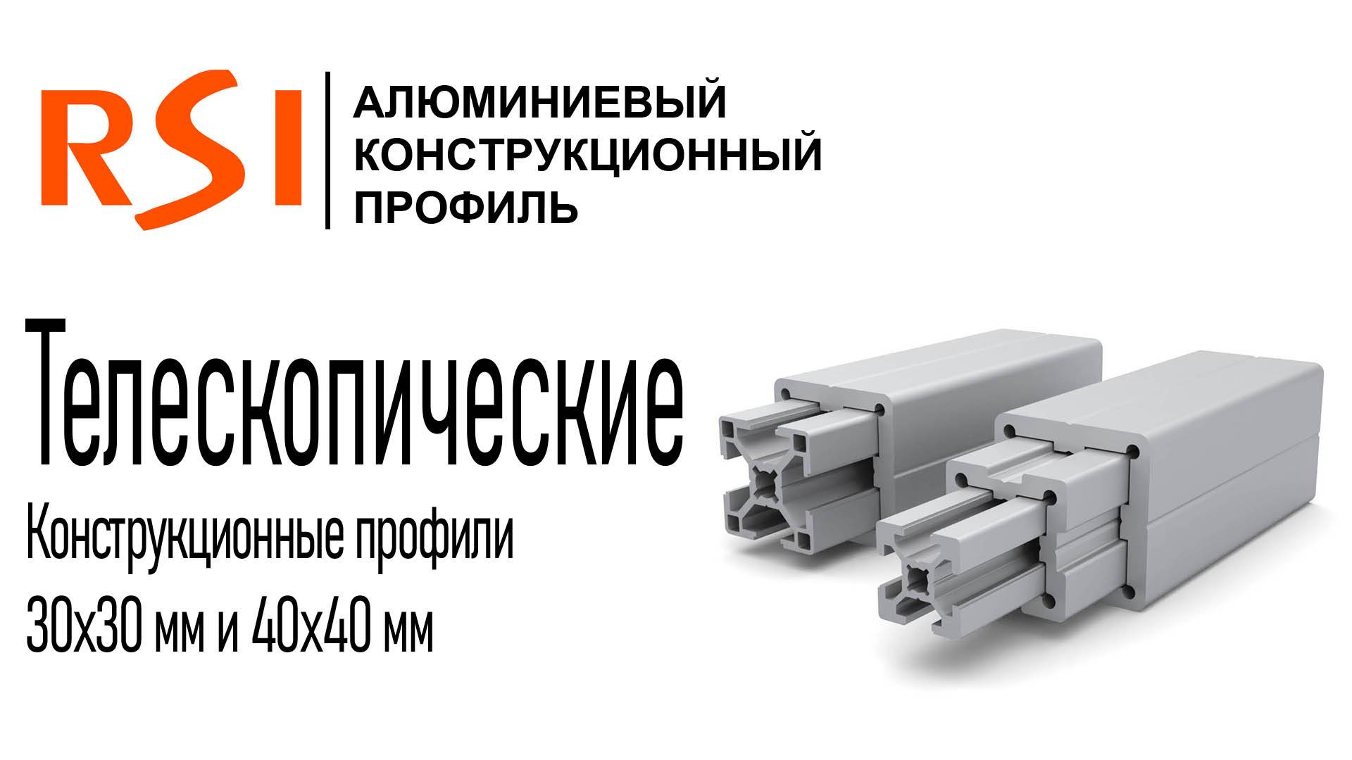 Телескопическая система алюминиевых конструкционных профилей