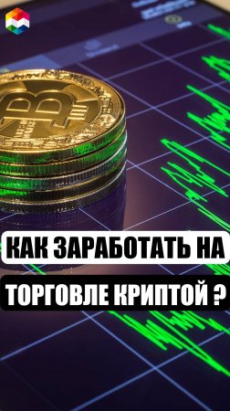 КАК ЗАРАБОТАТЬ НА КРИПТОВАЛЮТЕ? | КАК ТОРГОВАТЬ КРИПТОЙ? | ТРЕЙДИНГ