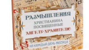 Размышления христианина, посвященные Ангелу-Хранителю, на каждый день - Тридцать первый день