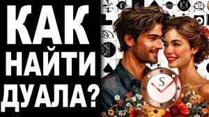 КАК НАЙТИ ДУАЛА?