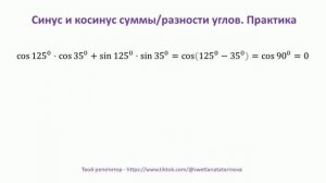 Синус и косинус суммы и разности углов. Практика