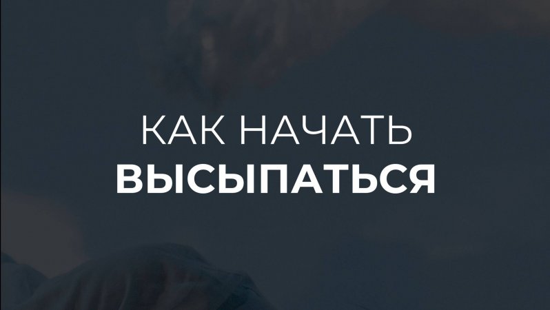 Как начать высыпаться