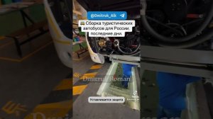 🚌 Сборка туристических автобусов для России, последние дни.