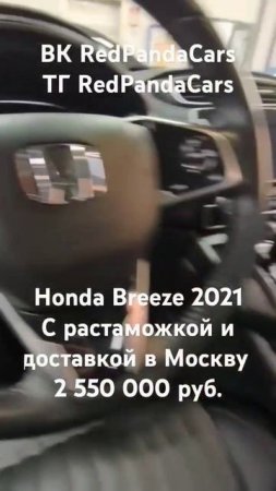 Honda Breeze 2021, 1.5T, 193л/с, 68000км. #honda #хонда #растаможка #китай #авто #машина #обзор #кнр