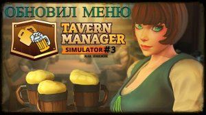 Открыл таверну - новое меню Tavern Manager Simulator #tavernmanagersimulator