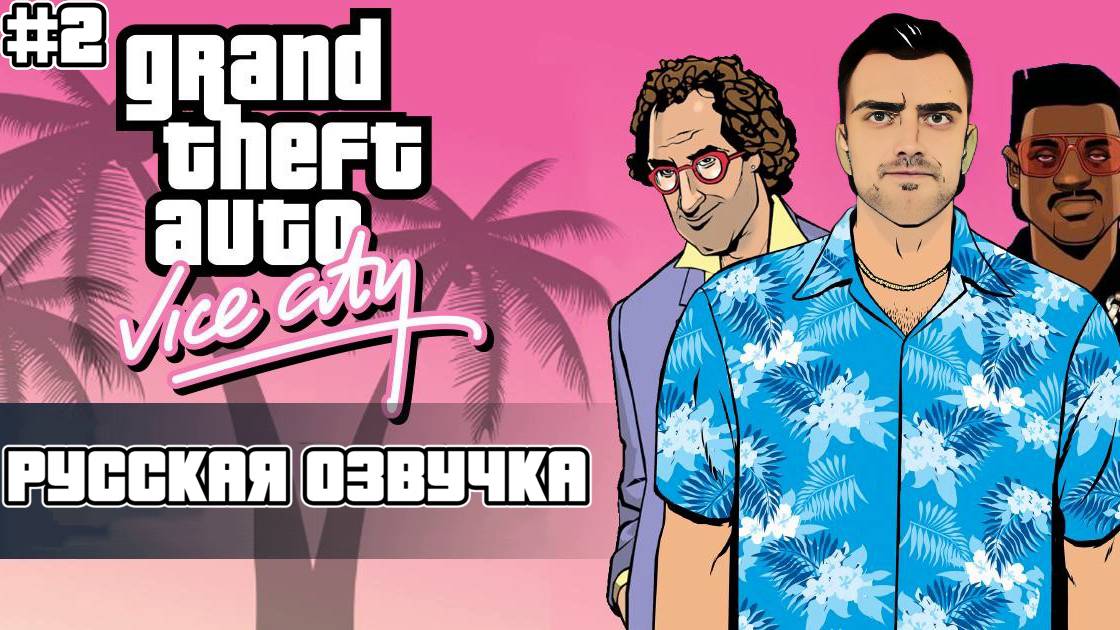 Прохождение GTA Vice City на Русском языке #2
