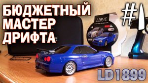 LDRC LD1899 Nissan R34 GTR Skyline БЮДЖЕТНЫЙ МАСТЕР ДРИФТА РАСПАКОВКА-ОБЗОР #1