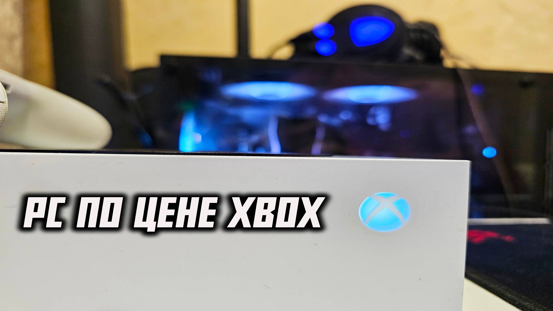 PC По Цене Xbox Series S - Это Реально ? Собираем Системник По Цене Series S смотреть онлайн