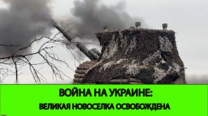 27.01 Война на Украине: Освобождена Великая Новоселка