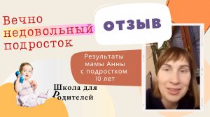 Мой вечно недовольный подросток 10 лет. Мои результаты после Школы для Родителей