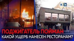 Молодой парень поджег три ресторана в центре Краснодара