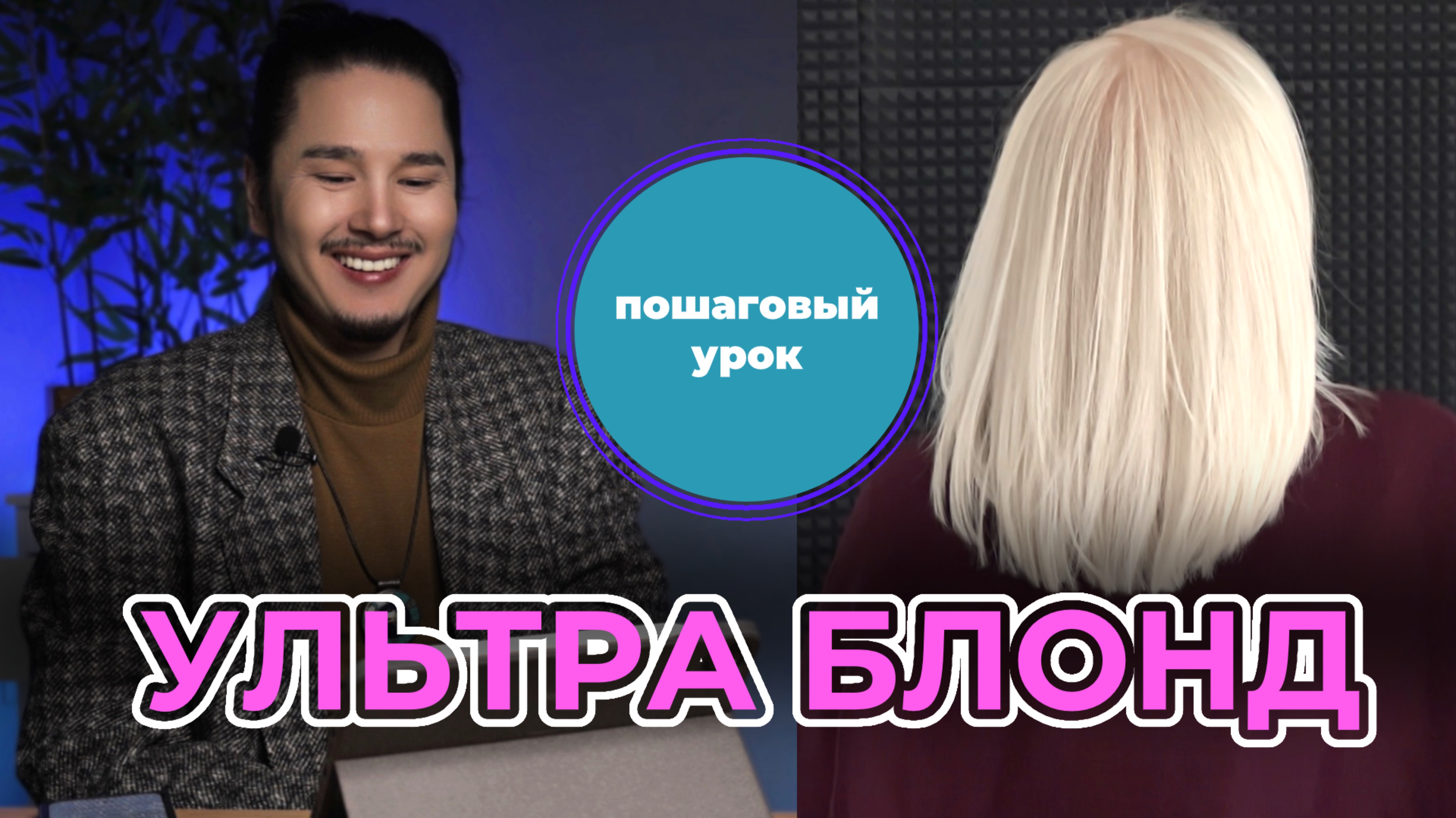 УЛЬТРА БЛОНД! Бесплатный пошаговый урок.