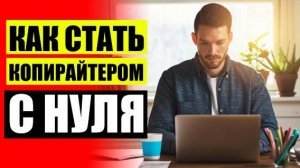 🖋 ГДЕ ЗАРАБОТАТЬ КОПИРАЙТЕРУ ⚪ ПИШУЩИЙ ТЕКСТ В ИНСТАГРАМЕ 💯