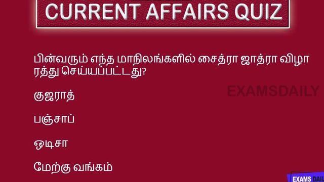 17 march 2020 Quiz || Today Current Affairs Quiz in tamil || Current Affairs Quiz 2020