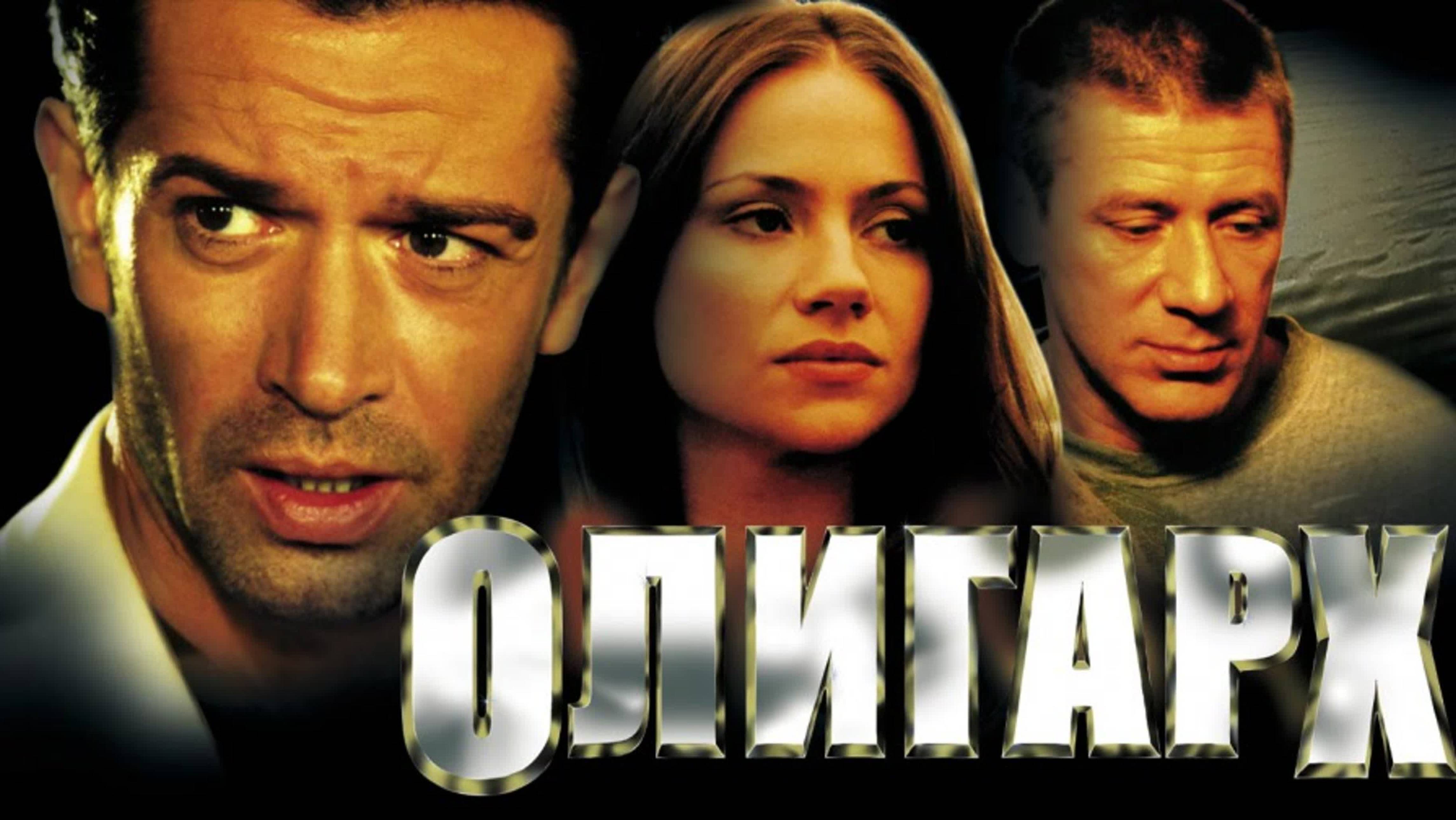 Олигарх