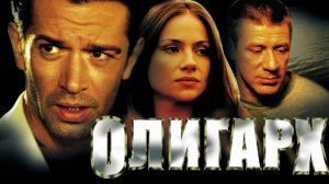 Олигарх