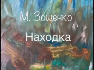 М. Зощенко "Находка"