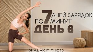 Зарядка на каждый день | Утренние зарядки | День 6