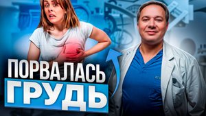 Что будет если грудной имплант ПОРВЕТСЯ и когда их надо менять? [Увеличение груди]