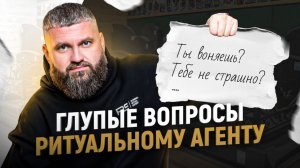 10 самых популярных вопросов ритуальному агенту