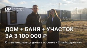 Участок + новый дом + баня за 3 100 000 руб.  | Отзыв жителя «Smart-Деревни»