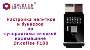 Настройка напитков и бункеров на суперавтоматической кофемашине Dr. Coffee F 100