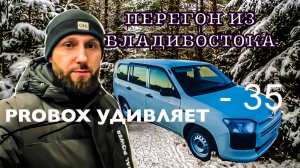 Перегон Владивосток-Иркутск TOYOTA PROBOX