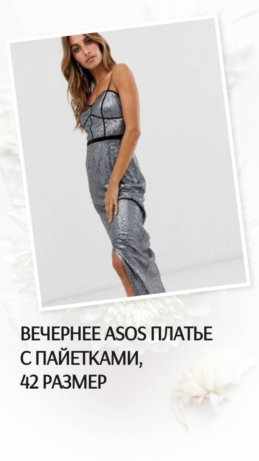 Вечернее ASOS платье с пайетками, 42 размер