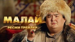 Фильм Малай _ Ресми трейлер _ 13.03.2025