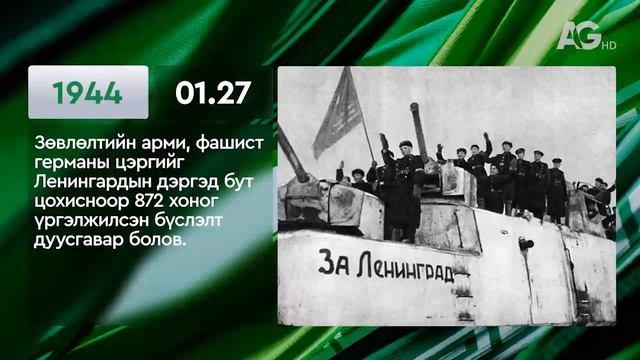 ЭТОТ ДЕНЬ В ИСТОРИИ: 27 января/ ЭНЭ ӨДӨР ТҮҮХЭНД: 01.27