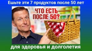 Доктор Берг. Ешьте эти 7 продуктов после 50 для здоровья и долголетия