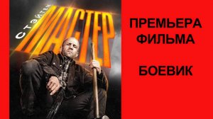 Фильм “Мастер” (2025) – Русский трейлер