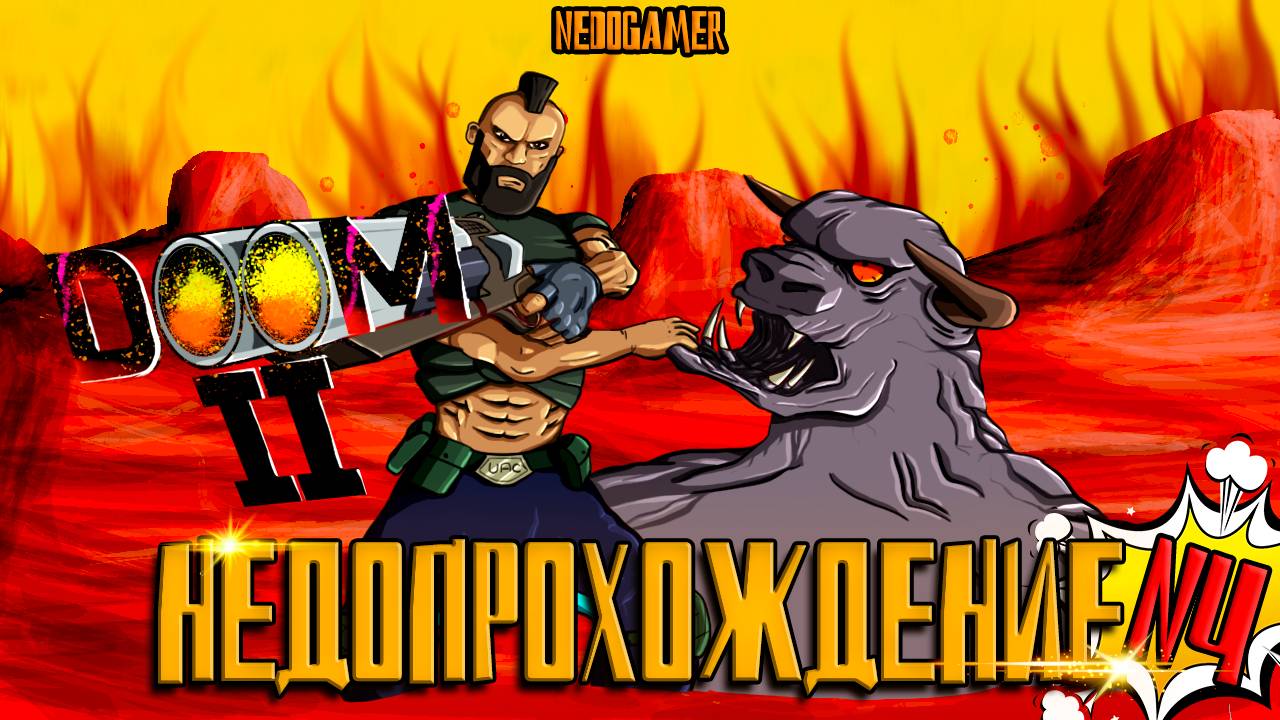 НедоПрохождение DOOM 2 👿 №4 // ГОРОД-ЛАБИРИНТ и НАСТОЯЩАЯ ЗУБОДРОБИЛЬНЯ