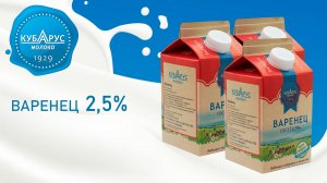 Кубарус - Варенец 2,5%