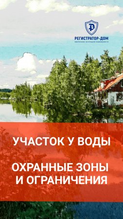 Земельный участок у воды - охранные зоны и ограничения.
#земельныйучасток #покупкаучастка #участок