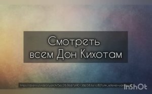 Смотреть всем Дон Кихотам