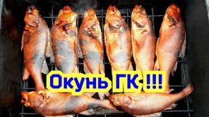 Копчение Окуня |  Коптим с Батей | Очень вкусно