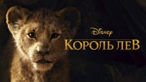 Король Лев (2019) - мультфильм